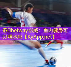 室內(nèi)健身可以喝水嗎