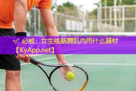 女生練胳膊肌肉用什么器材
