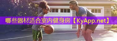 哪些器材適合室內(nèi)健身房