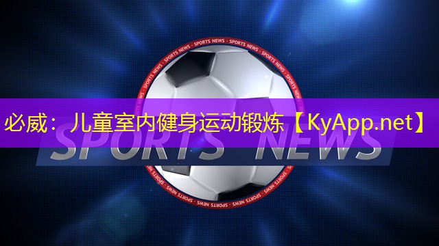 兒童室內(nèi)健身運(yùn)動(dòng)鍛煉
