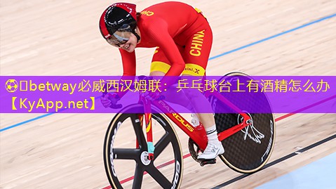 乒乓球臺(tái)上有酒精怎么辦