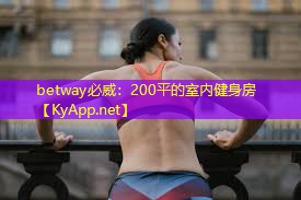 200平的室內健身房
