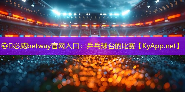 乒乓球臺的比賽