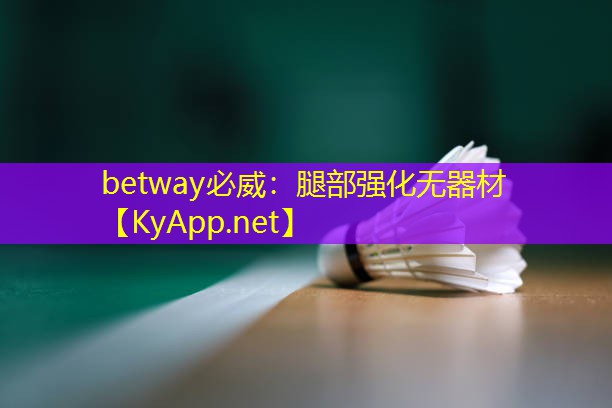 腿部強(qiáng)化無(wú)器材