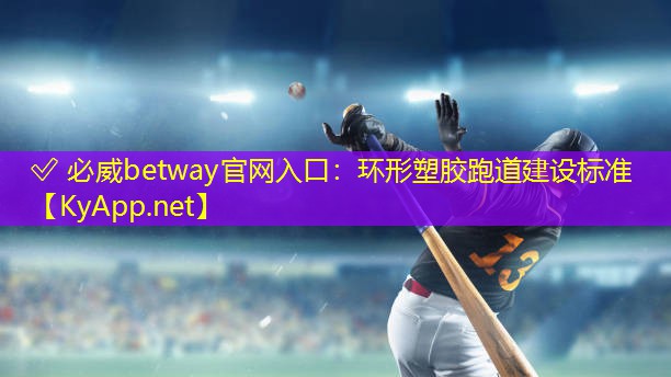 環(huán)形塑膠跑道建設(shè)標(biāo)準(zhǔn)