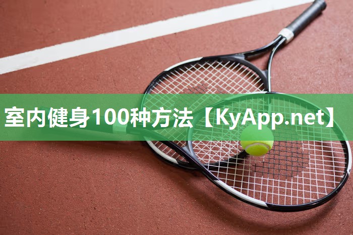 室內(nèi)健身100種方法
