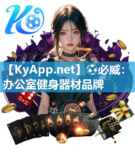 辦公室健身器材品牌