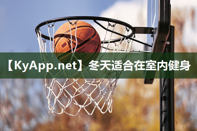 冬天適合在室內(nèi)健身