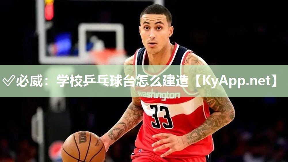 學(xué)校乒乓球臺(tái)怎么建造