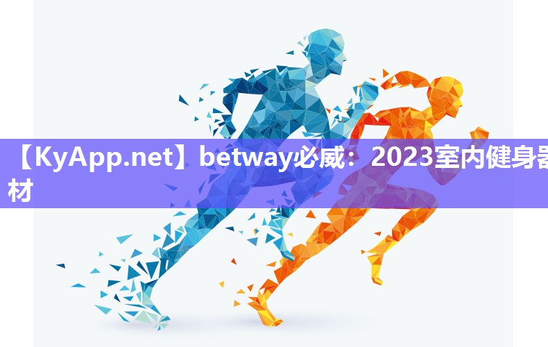 2023室內健身器材