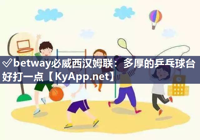 多厚的乒乓球臺(tái)好打一點(diǎn)