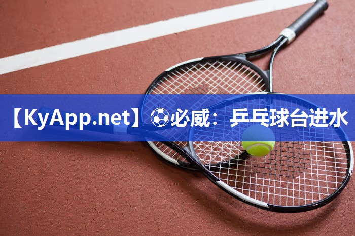 乒乓球臺進(jìn)水
