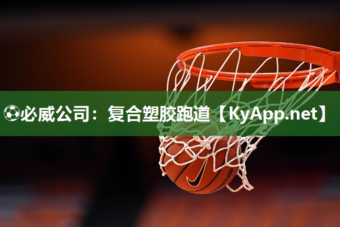 復(fù)合塑膠跑道