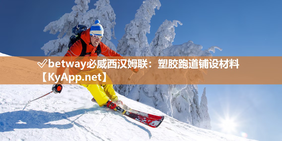 塑膠跑道鋪設(shè)材料 塑膠跑道鋪設(shè)材料