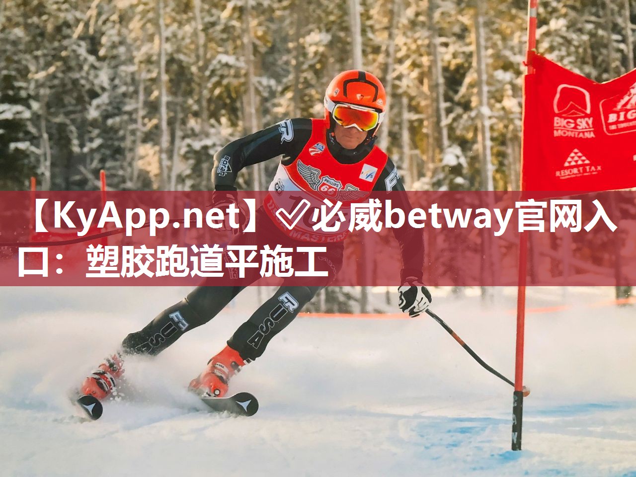 塑膠跑道平施工