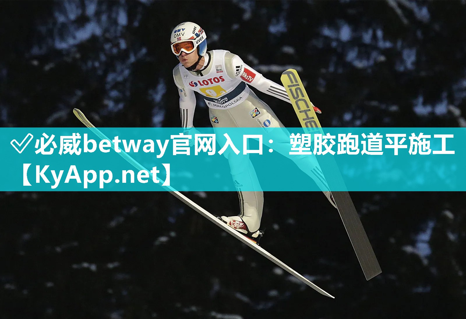 塑膠跑道平施工