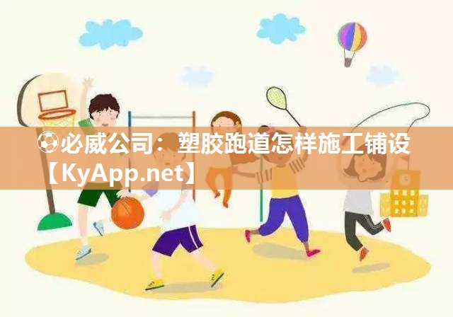 塑膠跑道怎樣施工鋪設(shè)