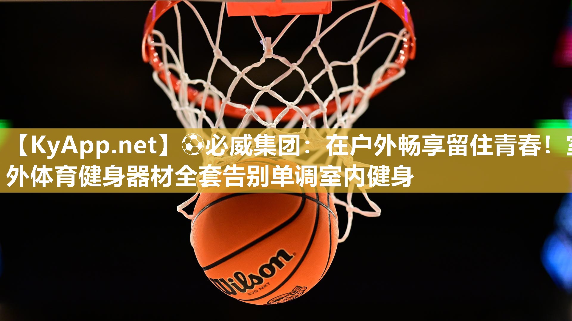 在戶外暢享留住青春！室外體育健身器材全套告別單調(diào)室內(nèi)健身