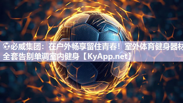 在戶外暢享留住青春！室外體育健身器材全套告別單調(diào)室內(nèi)健身