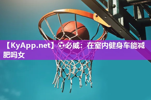 在室內(nèi)健身車能減肥嗎女