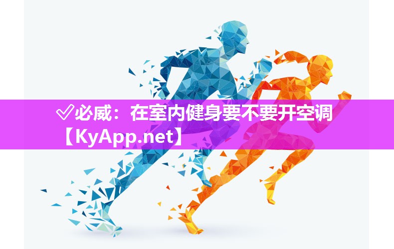 在室內(nèi)健身要不要開(kāi)空調(diào)