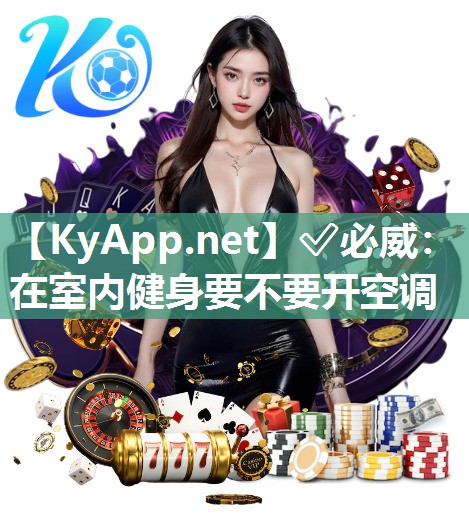 在室內(nèi)健身要不要開(kāi)空調(diào)