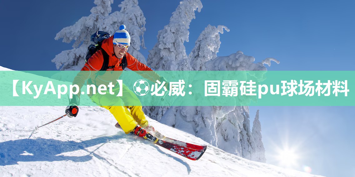固霸硅pu球場材料
