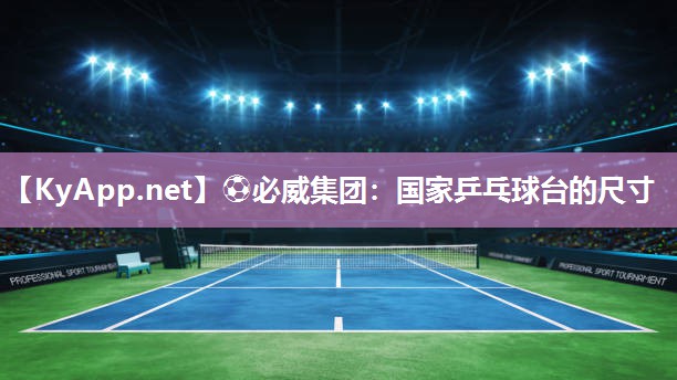 國家乒乓球臺的尺寸