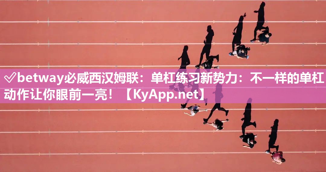 單杠練習新勢力：不一樣的單杠動作讓你眼前一亮！