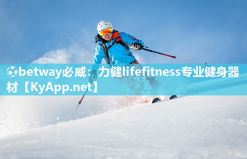 力健lifefitness專業(yè)健身器材