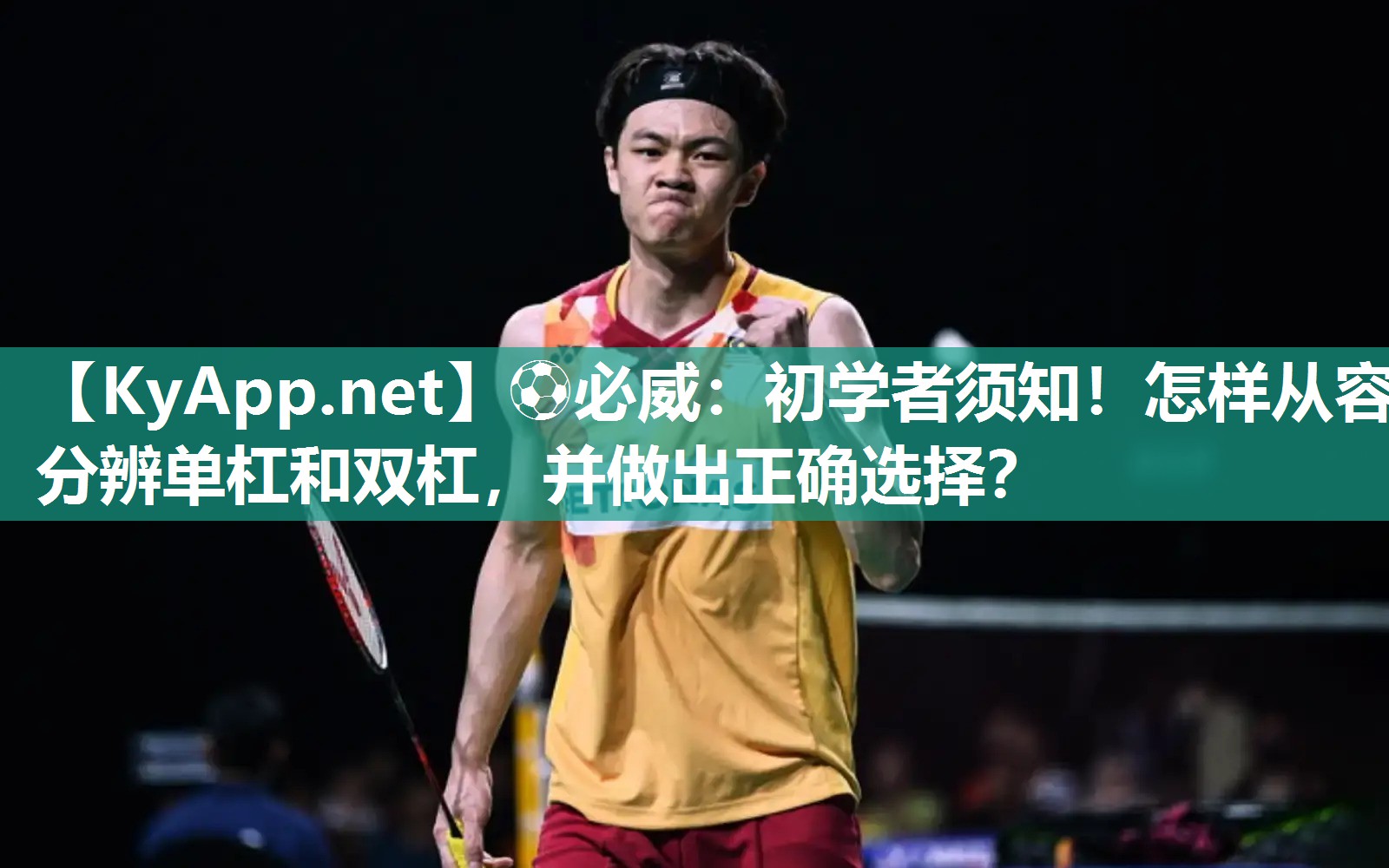 初學(xué)者須知！怎樣從容分辨單杠和雙杠，并做出正確選擇？