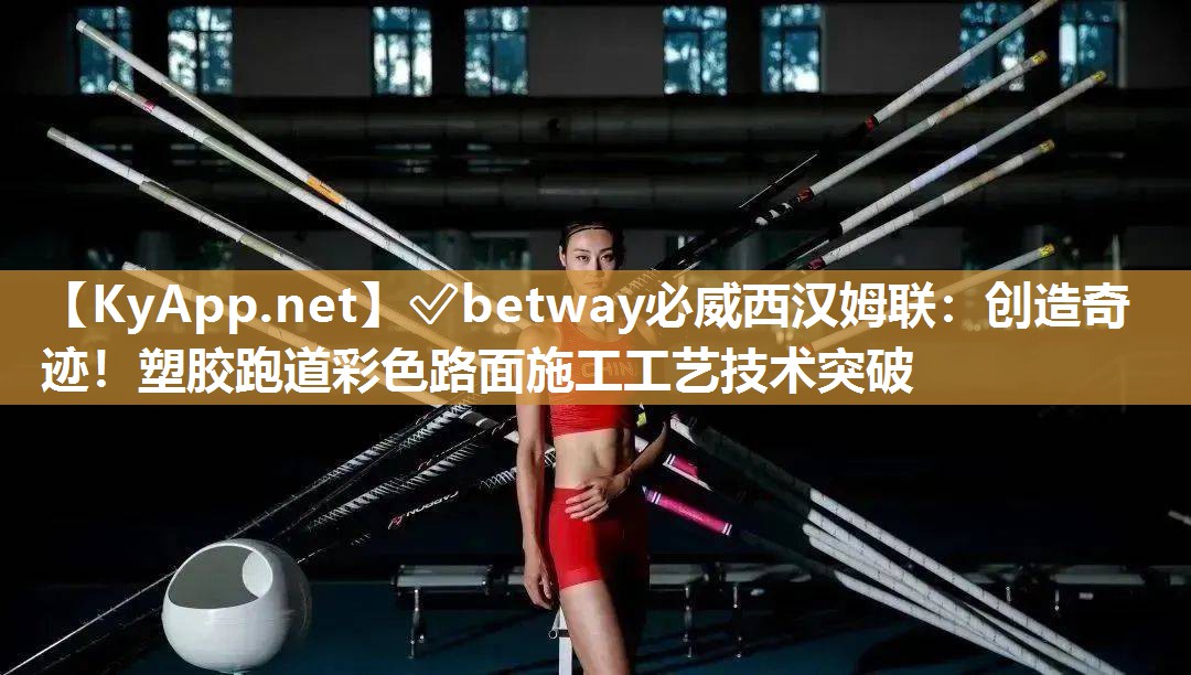 創(chuàng)造奇跡！塑膠跑道彩色路面施工工藝技術(shù)突破