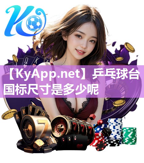 乒乓球臺國標(biāo)尺寸是多少呢