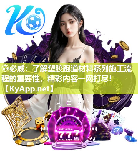 了解塑膠跑道材料系列施工流程的重要性，精彩內容一網打盡！