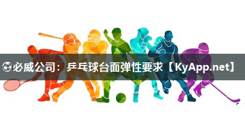 乒乓球臺面彈性要求