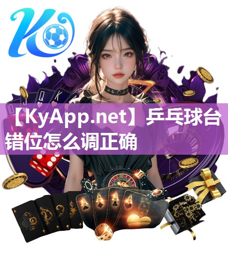 乒乓球臺(tái)錯(cuò)位怎么調(diào)正確