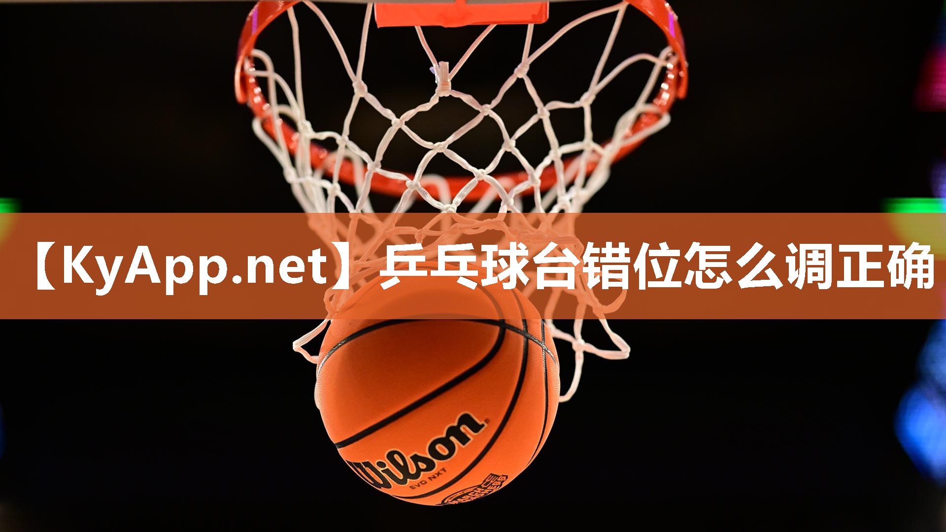乒乓球臺(tái)錯(cuò)位怎么調(diào)正確