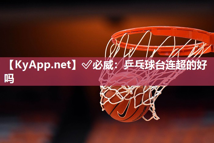 乒乓球臺連超的好嗎