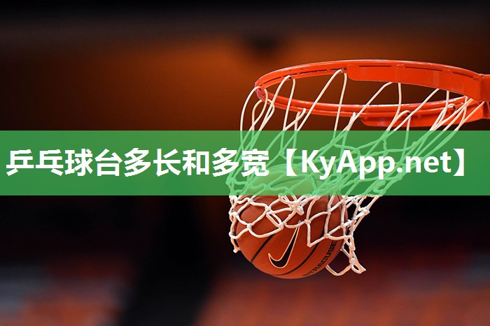 乒乓球臺(tái)多長(zhǎng)和多寬