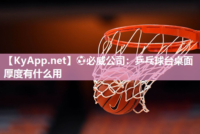 乒乓球臺桌面厚度有什么用