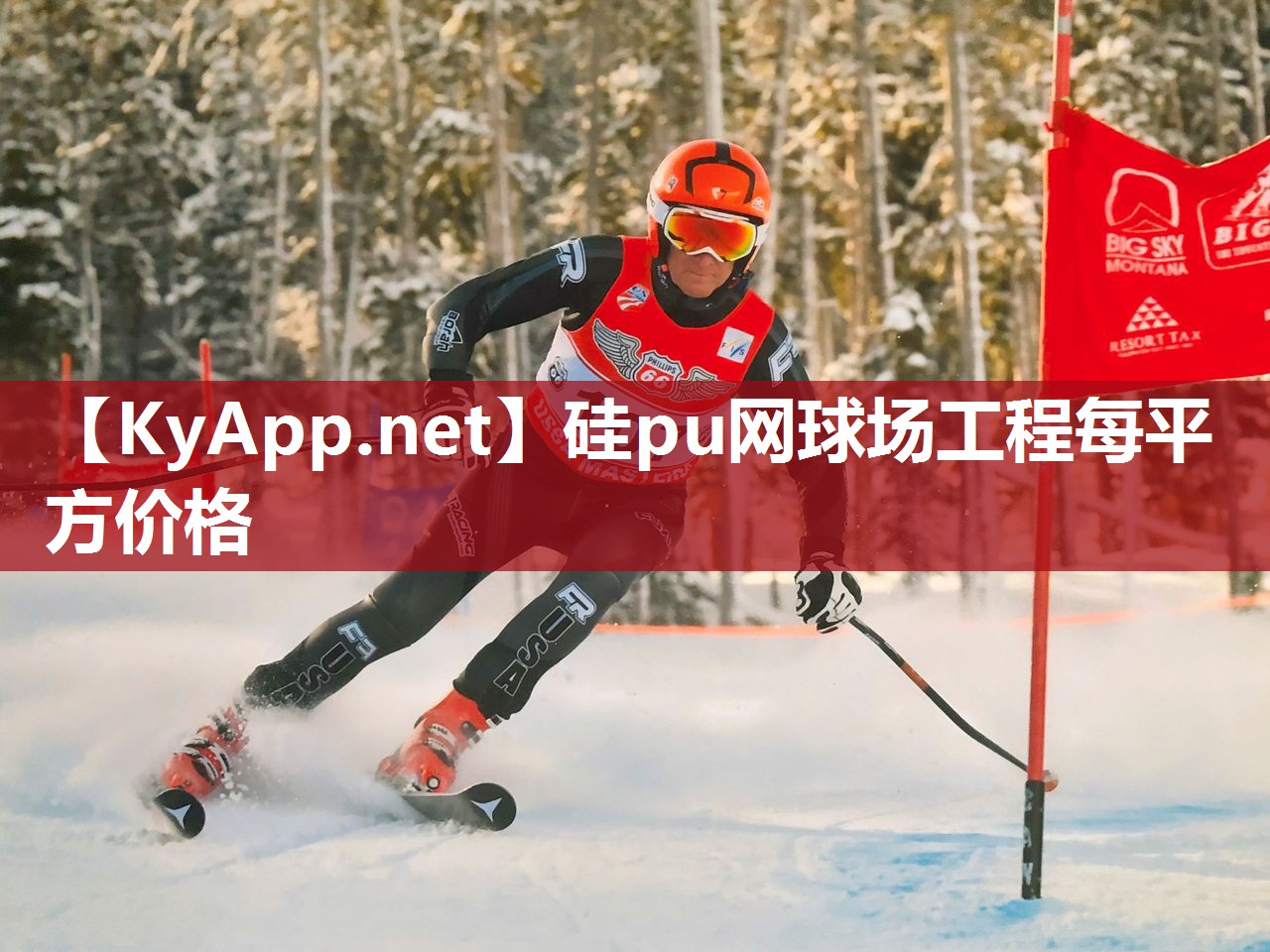 硅pu網(wǎng)球場工程每平方價格