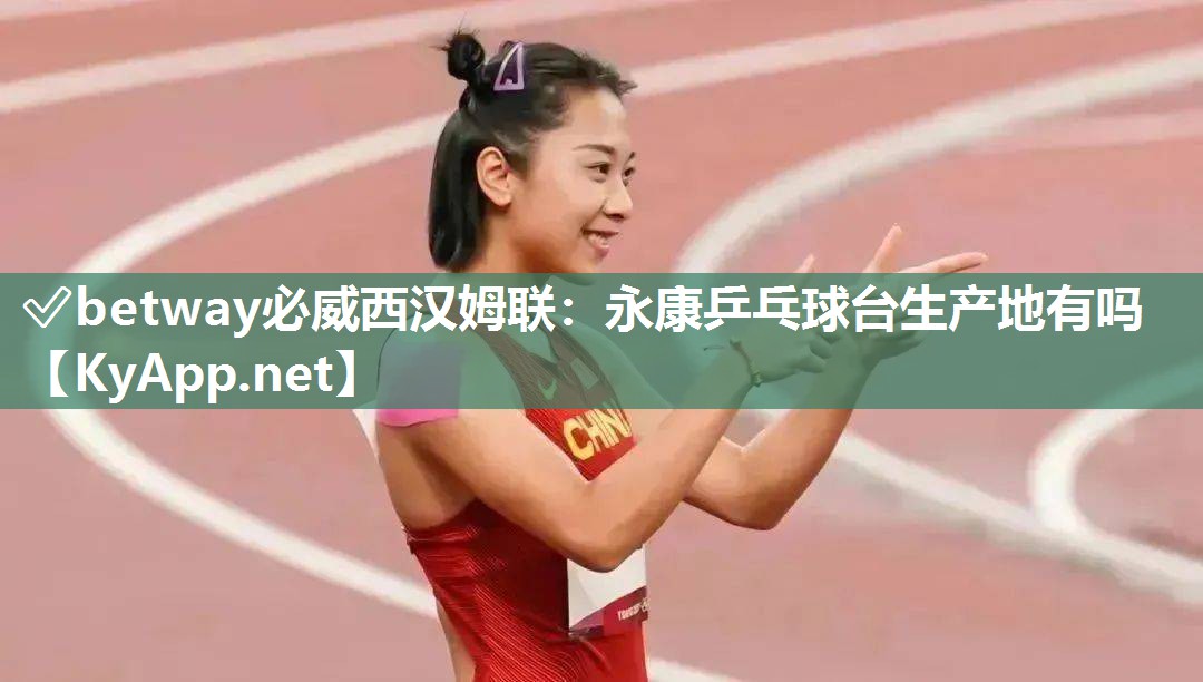 永康乒乓球臺生產(chǎn)地有嗎