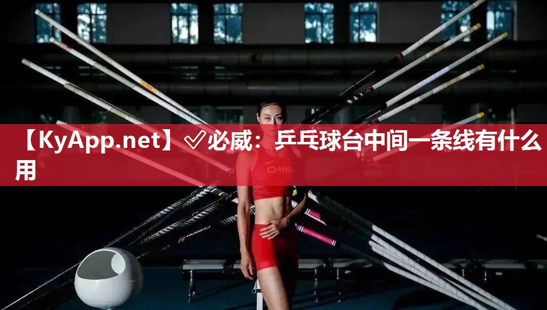 乒乓球臺中間一條線有什么用