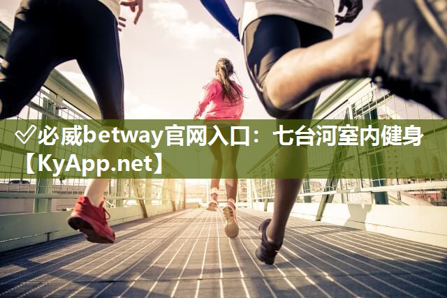 七臺河室內(nèi)健身