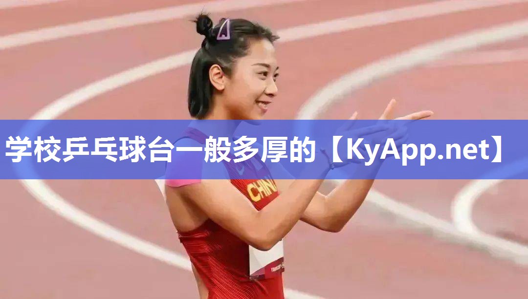學(xué)校乒乓球臺(tái)一般多厚的