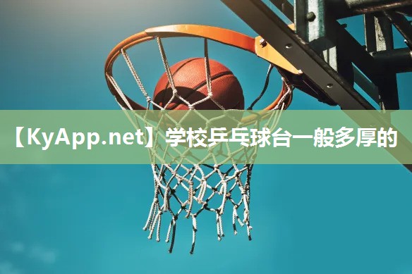 學(xué)校乒乓球臺(tái)一般多厚的
