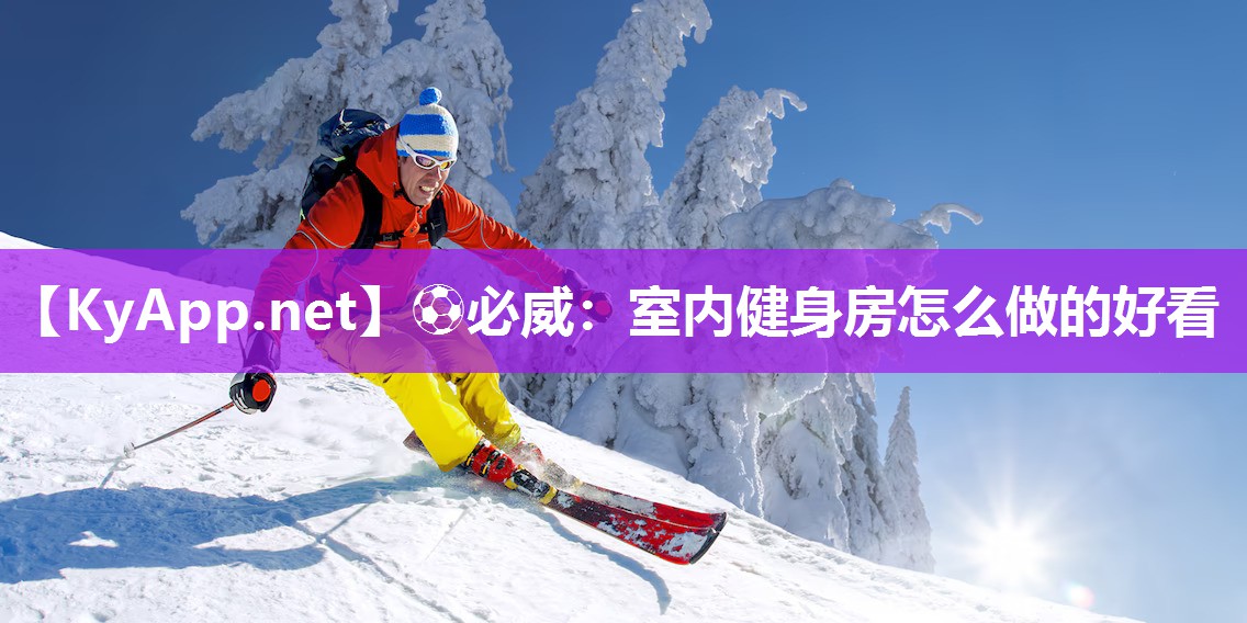 室內(nèi)健身房怎么做的好看