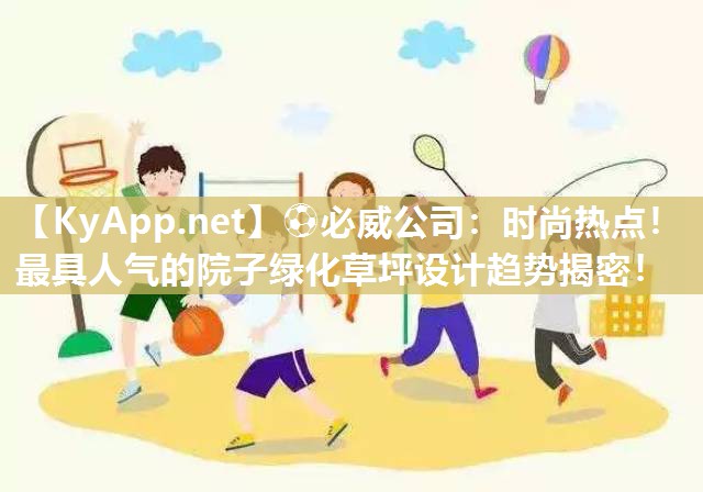 時(shí)尚熱點(diǎn)！最具人氣的院子綠化草坪設(shè)計(jì)趨勢(shì)揭密！