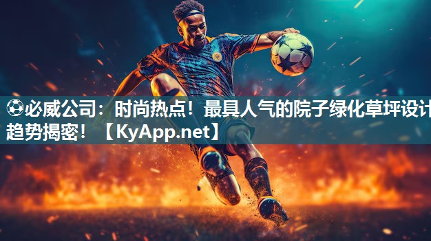 時(shí)尚熱點(diǎn)！最具人氣的院子綠化草坪設(shè)計(jì)趨勢(shì)揭密！
