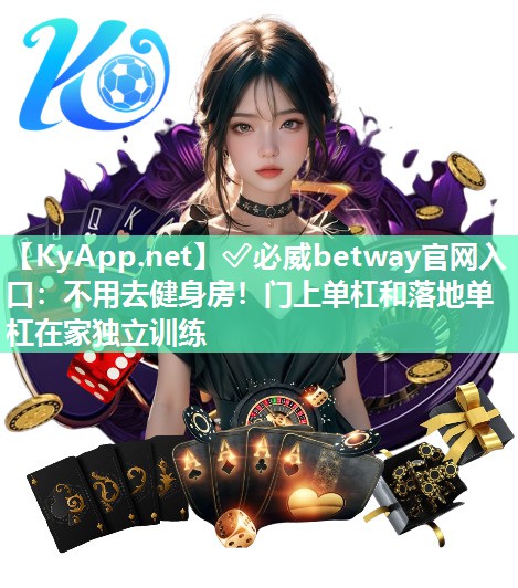 不用去健身房！門上單杠和落地單杠在家獨(dú)立訓(xùn)練